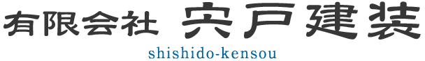 有限会社宍戸建装