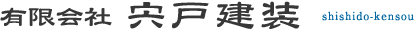 有限会社宍戸建装