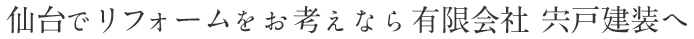 仙台でリフォームをお考えなら有限会社宍戸建装へ
